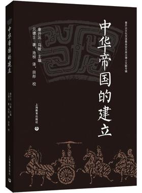 中华帝国的建立 上海教育出版社 (美)贝德士(Miner Searle Bates) 著 池桢 译 中国通史  KC
