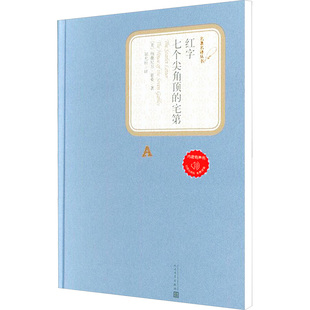 红字 七个尖角顶的宅第 人民文学出版社 (美)纳撒尼尔·霍桑 著 胡允桓 译 世界名著 KC