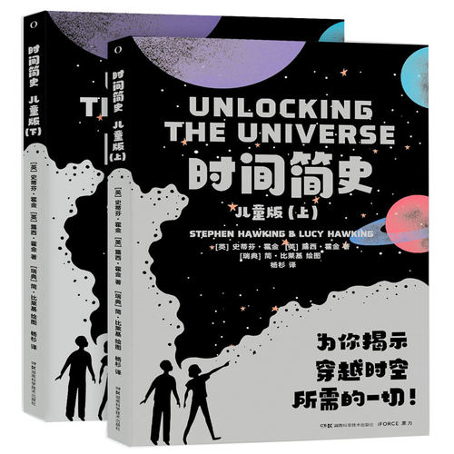 时间简史（儿童版）【英】史蒂夫·霍金Stephen Hawking 【英】露西·霍金 Lucy Hawking  译者：杨杉湖南科技出版社