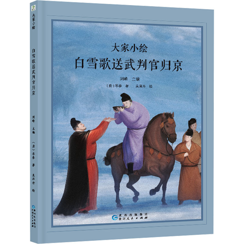 白雪歌送武判官归京