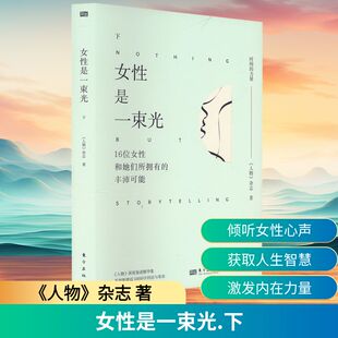 女性是一束光 下 东方出版社 《人物》杂志 著 成功QG