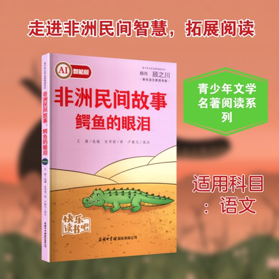 非洲民间故事 鳄鱼的眼泪 商务印书馆国际有限公司 王健 选编 编 安书丽 译 译 融媒版名著，AI伴读。 中学教辅 QG