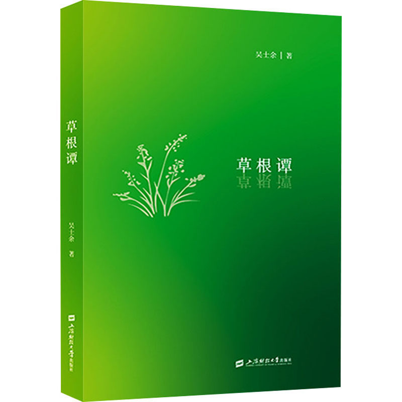 草根谭 上海财经大学出版社 吴士余 著 中国古诗词  KC