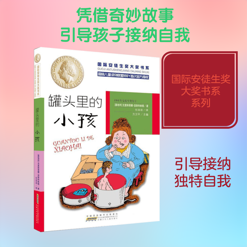 罐头里的小孩 安徽少年儿童出版社