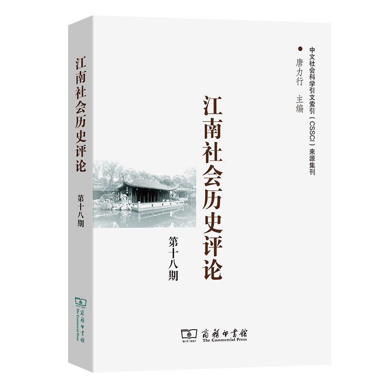 江南社会历史评论(第18期) 商务印书馆 唐力行 主编 著 江南的历史也是一道风景 史学理论 KC