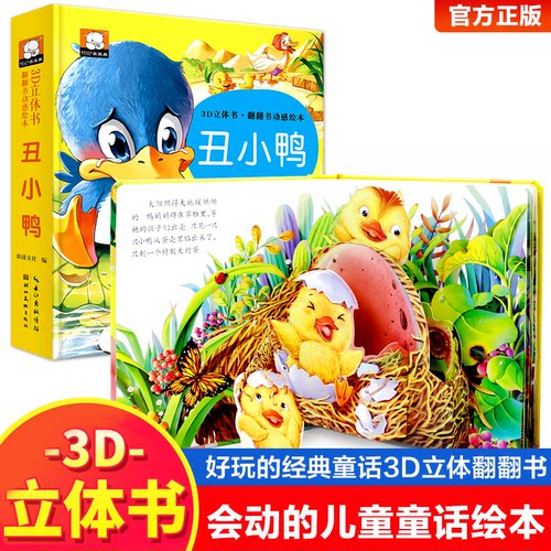 3D立体书·翻翻书动感绘本丑小鸭惠成文化湖北美术出版社启蒙认知书/黑白卡/识字卡KC