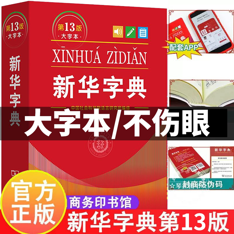新华字典正版2026第13版大字双色单色本全新小学生专用新编实用工具书字词典国民语文第十三版单色版双色板商务印书馆一年级适用X