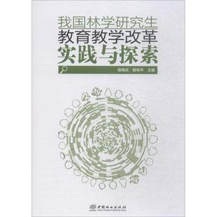 我国林学研究生教育教学改革实践与探索 中国林业出版社 编者:骆有庆//杨传平 著 骆有庆,杨传平 编 育儿其他QG