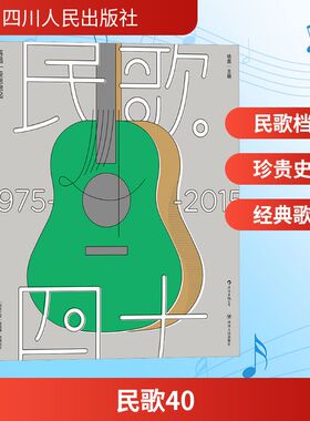 民歌40 再唱一段思想起 1975-2015 四川人民出版社 杨嘉 编 音乐（新）  KC