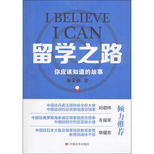留学之路 中国言实出版社 谢荣镇 著 不励志，非指南，用真实发生过的故事告诉你，留学到底是怎么回事 高等成人教育  KC