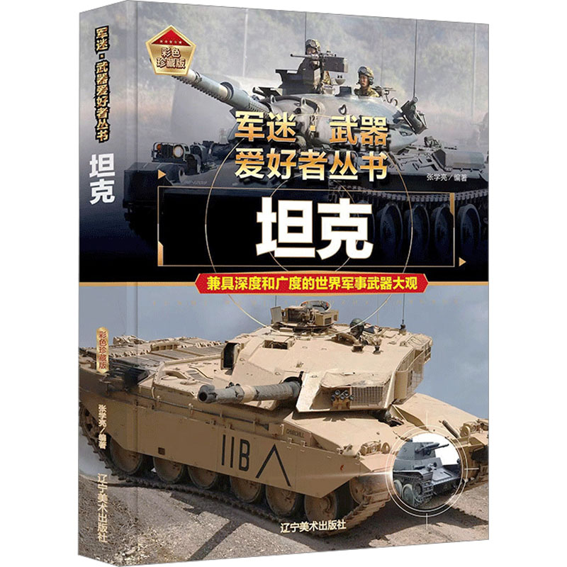 坦克 彩色珍藏版