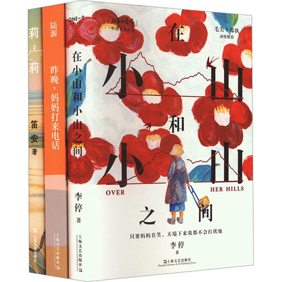 小山系列(在小山和小山之间+昨晚妈妈打来电话+莉莉)(全3册) 上海文艺出版社 李停 等 著 短篇小说集/故事集  KC