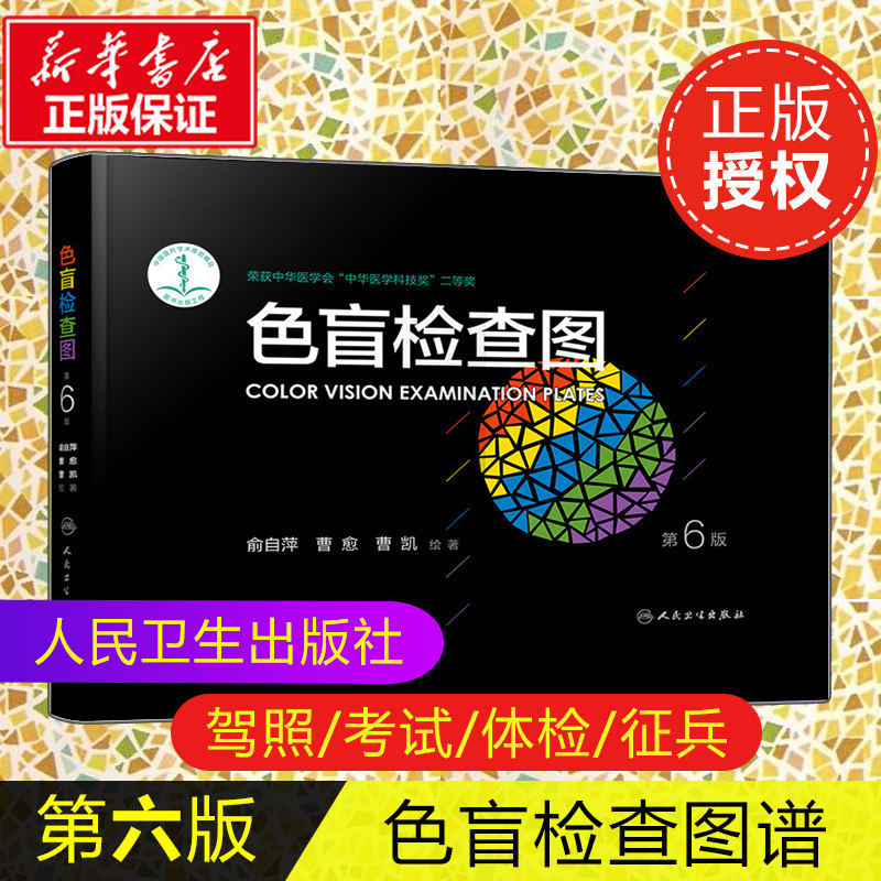 【官方正版】色盲检查图 第6版 驾照/体检色盲色弱测试检查检测图全套 色盲图色盲色盲辨色图谱 测色盲的书 人民卫生出版社 K