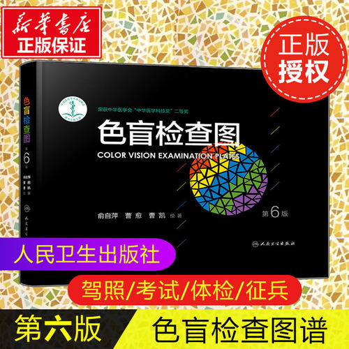 【官方正版】色盲检查图 第6版 驾照/体检色盲色弱测试检查检测图全套 色盲图色盲色盲辨色图谱 测色盲的书 人民卫生出版社 K