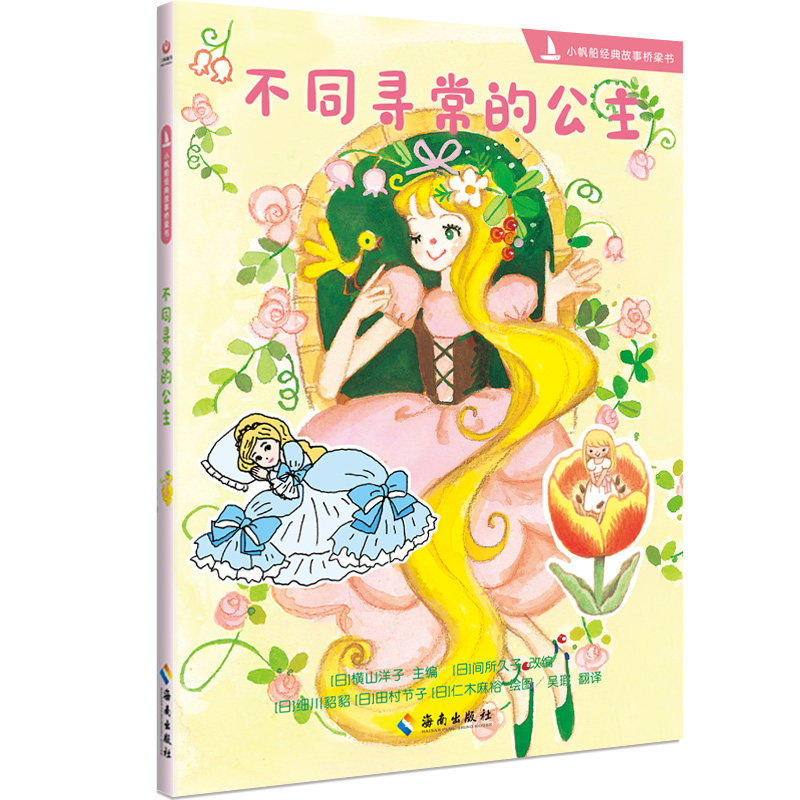 小帆船经典故事桥梁书：不同寻常的公主间所久子改编，细川貂貂 田村节子 仁木麻裕绘图，吴瑕翻译海南绘本/图画书/少儿动漫书CX