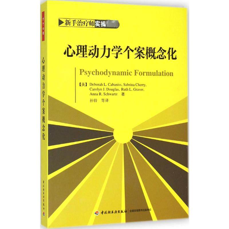 心理动力学个案概念化 人民法院出版社 (美)卡巴尼斯(Deborah L.Cabaniss) 等 著;孙玲 等 译 著  KC,书籍/杂志/报纸,心理学,淘宝优惠券,粉丝福利购,淘宝优惠卷