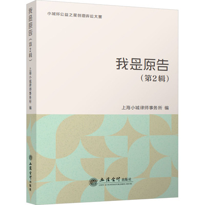 我是原告(第2辑) 立信会计出版社 上海小城律师事务所 编  KC