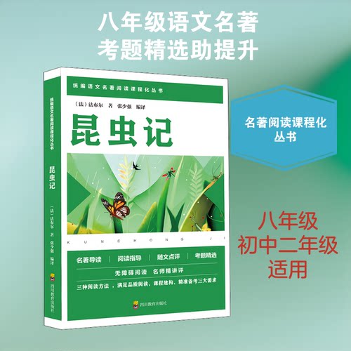昆虫记(法)让-亨利·卡西米尔·法布尔(Jean-Henri Casimir Fabre) 著 张少强 译四川教育出版社科普百科CX