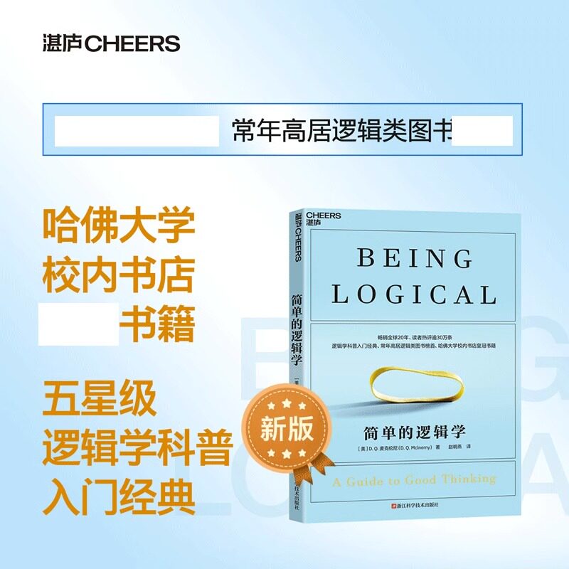 简单的逻辑学麦克伦尼著 经典版简单逻辑学罗辑思维书籍训练书入门书籍一本小小的蓝色逻辑书人文社科哲学逻辑学哲学正版书籍K
