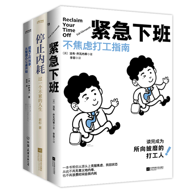 职场不内耗3件套：紧急下班+停止内耗+提工作率，从整理办公桌开始[英] 法布·乔瓦内蒂，若杉，中野清人 著  时代华语 出品