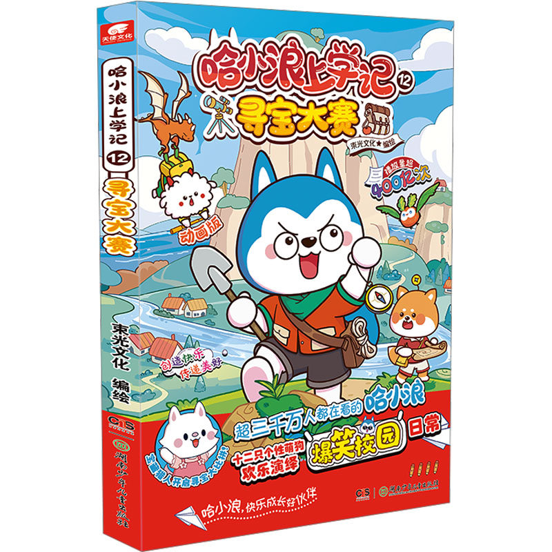 哈小浪上学记 12 寻宝大赛 动画版 湖南少年儿童出版社 束光文化 绘 随书赠品：哈小浪寻宝pvc书签 KC图片