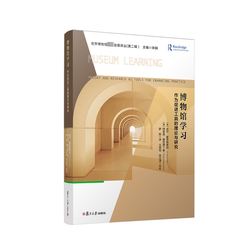 博物馆学习 作为促进工具的理论和研究