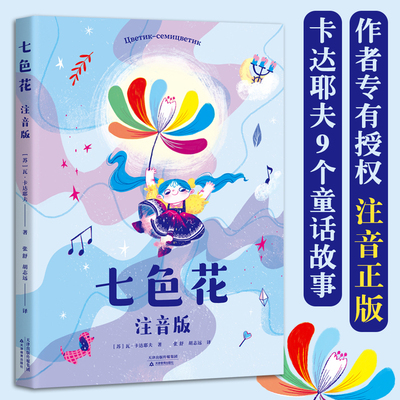 【官方正版】 七色花 [苏] 瓦・卡达耶夫著 张舒 胡志远译 天津教育出版社 注音版  全彩插图 收录 9 个童话 小学生课外经典童书QG