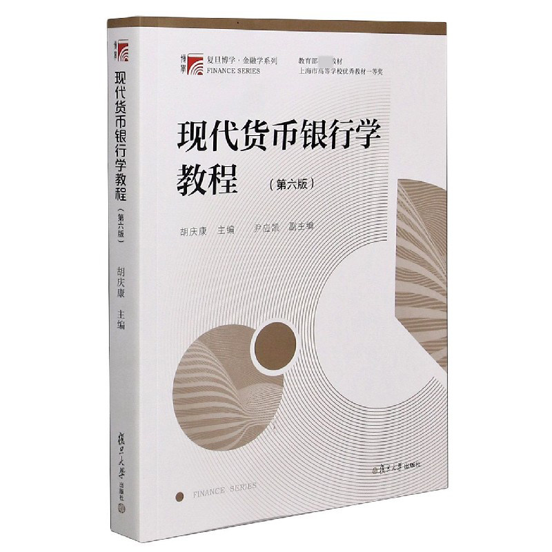 现代货币银行学教程(第6版)/复旦博学金融学系列编者:胡庆康|责编:姜作达复旦大学考研（新）QG图片