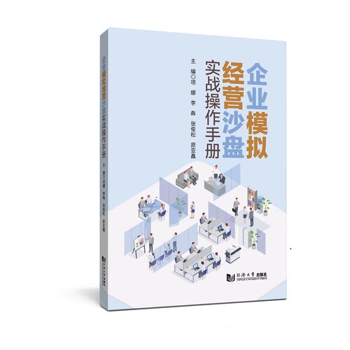 企业模拟经营沙盘实战操作手册项娜、李犇同济大学出版社管理QG