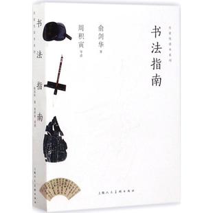 书法指南 上海人民美术出版社 俞剑华 著；周积寅 导读 书法/篆刻/字帖书籍  KC
