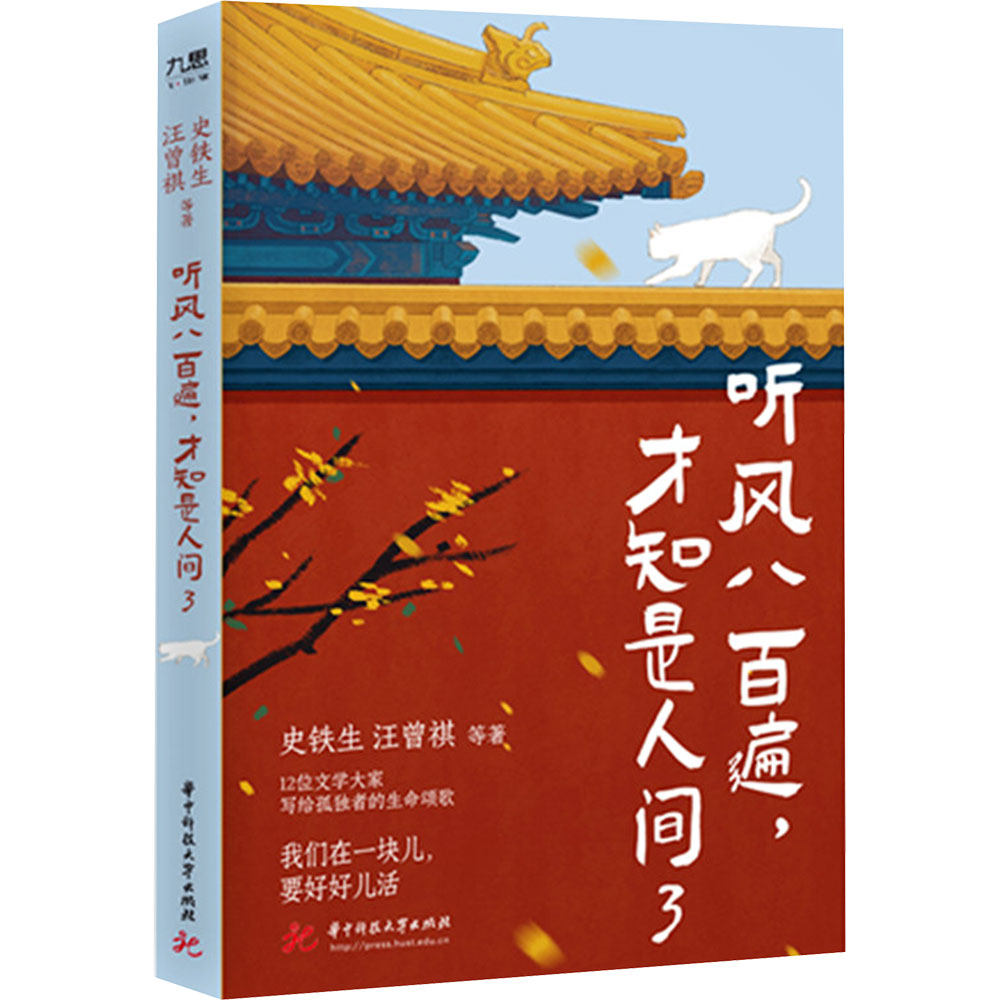 听风八百遍,才知是人间 3 华中科技大学出版社 史铁生 等 著 著 中国近代随笔图片