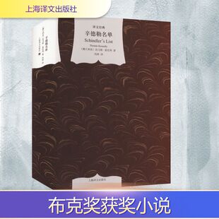 辛德勒名单 上海译文出版社 (澳)托马斯·基尼利 著 冯涛 译 外国小说