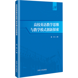 高校英语教学思维与教学模式创新探索 吉林人民出版社 屈彬 著 育儿其他  KC