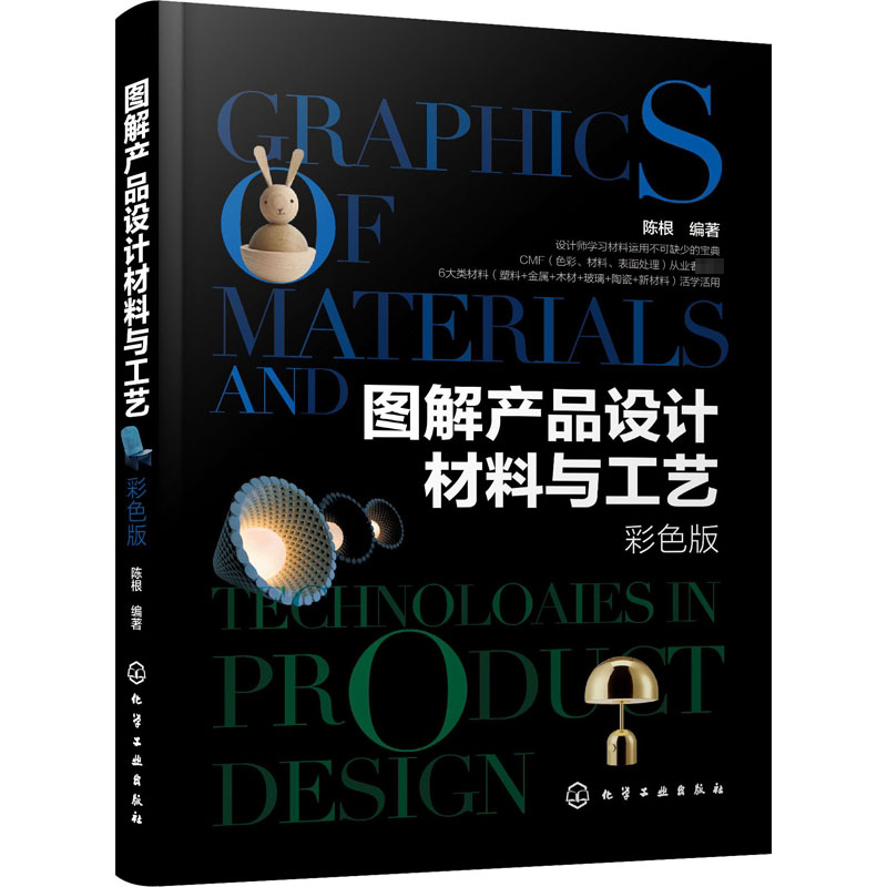 图解产品设计材料与工艺 彩色版 化学工业出版社 陈根 编 写给设计师的材料工艺指南书！全彩图解，通俗易懂。 设计QG
