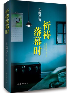 祈祷落幕时东野圭吾推理小说加贺恭一郎系列终章亲情与罪案交织成人悬疑推理爱好者收藏南海出版公司K