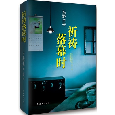 祈祷落幕时东野圭吾推理小说加贺恭一郎系列终章亲情与罪案交织成人悬疑推理爱好者收藏南海出版公司K