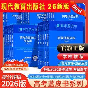 2026蓝皮书高考试题分析报告及解题精选语文数学英语物理化学政治历史地理生物高三命题研究解读关键能力培养与应用现代教育出版G