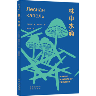 林中水滴 北京出版社 (俄罗斯)米·普里什文 著 潘安荣 译