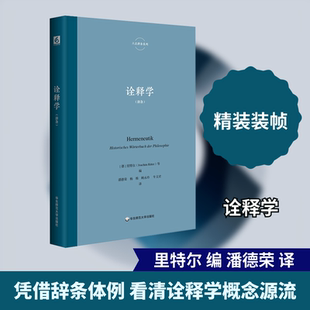 诠释学 华东师范大学出版社 (德)里特尔 等 编 潘德荣 等 译  KC