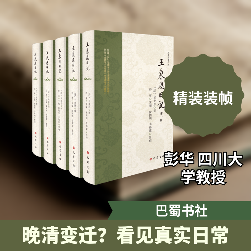 王秉恩日记（清）王秉恩撰彭华、陈国明、李郑龙整理 著巴蜀书社中国哲学CX