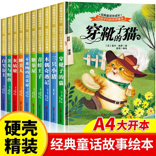 世界童话故事 幼儿园精装硬壳绘本 白雪公主 穿靴子的猫 三只小猪 糖果屋 青蛙王子 美女与野兽木偶奇遇记睡前故事儿童绘本3–6岁R