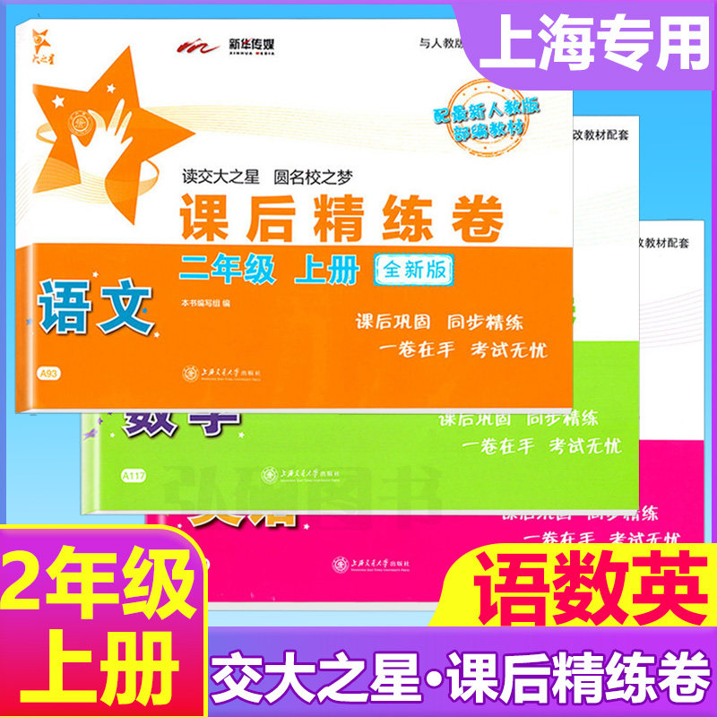 课后精练卷二年级上语数英