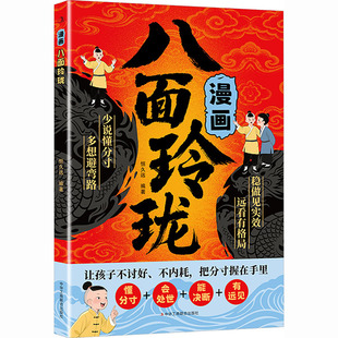 漫画八面玲珑 中华工商联合出版社 恒久远 编著 编 成功