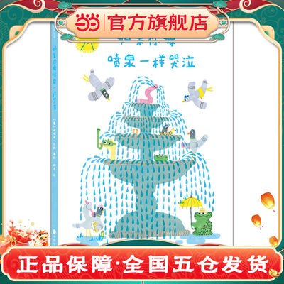 如果你像喷泉一样哭泣诺埃米·沃拉创意情绪绘本3-6岁幼儿情感认知哭的哲学艺术启蒙中国中福会出版社正版书籍K