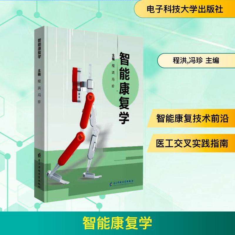 智能康复学 电子科技大学出版社 程洪,冯珍 主编 编 医学其它QG,书籍/杂志/报纸,医学其它,淘宝优惠券,粉丝福利购,淘宝优惠卷
