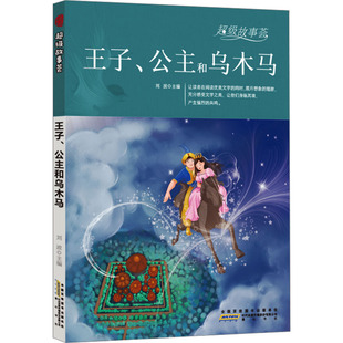 王子、公主和乌木马 黄山书社 刘波 编 儿童文学QG