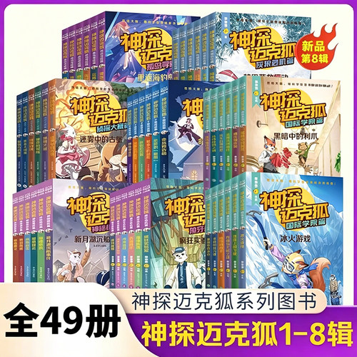 神探迈克狐第八辑灰狼危机篇