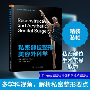 私密部位整形美容外科学 中国科学技术出版社 (德)菲利普·H.泽普林 著 王明刚,赵卫东 译QG