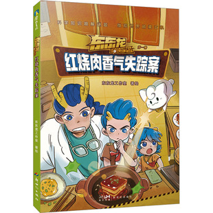 红烧肉香气失踪案 新世纪出版社 东东龙工作室 绘  KC