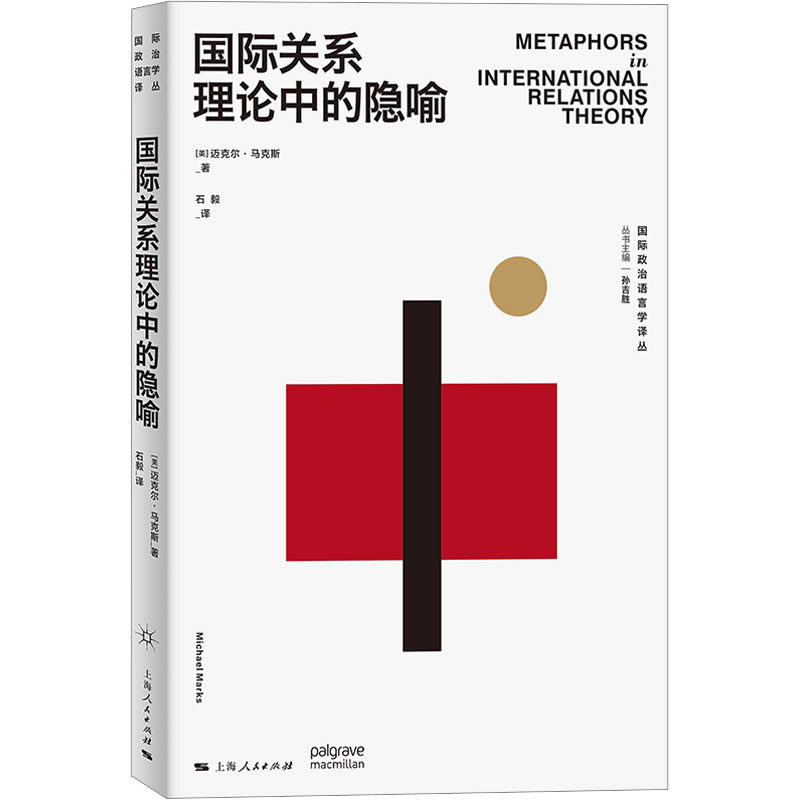 国际关系理论中的隐喻 上海人民出版社 (美)迈克尔·马克斯 著 石毅 译 外交/国际关系 QG